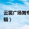 云裳广场舞专辑最新相约北京（云裳广场舞专辑）