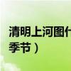 清明上河图什么季节绘画的（清明上河图什么季节）