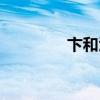 卞和泣玉翻译（卞和泣玉）