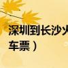 深圳到长沙火车票查询时刻表（深圳到长沙火车票）