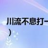 川流不息打一生肖是什么（川流不息打一生肖）