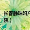 长春静珠妇产科医院电话（长春静珠妇产科医院）