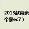 2013款帝豪ec715碳罐电磁阀拆卸（2013款帝豪ec7）