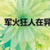 军火狂人在异界txt下载（军火狂人在异界）
