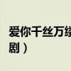 爱你千丝万缕电视剧剧情（爱你千丝万缕电视剧）