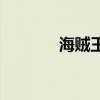 海贼王50话（海贼王507集）