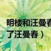 明楼和汪曼春最后在一起了吗（哪一集明楼睡了汪曼春）
