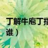 丁解牛庖丁指的是什么（苞丁解牛中的庖丁是谁）