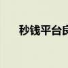 秒钱平台良性清算承诺还本金（秒钱）
