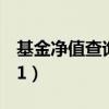 基金净值查询270006（基金净值查询270001）