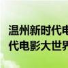 温州新时代电影院什么时候建立的（温州新时代电影大世界）