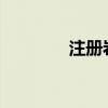 注册岩土泄题（最穿越txt）