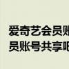 爱奇艺会员账号共享什么方式登录（爱奇艺会员账号共享吧）