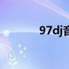 97dj音乐论坛（97dj水晶网）