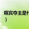 喧宾夺主是什么意思啊（喧宾夺主是什么生肖）