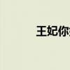 王妃你好贱（贱妃难逃夜夜欢）