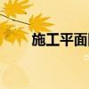 施工平面图设计原则（施工平面图）