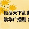 倾尽天下乱世繁华广播剧免费（倾尽天下乱世繁华广播剧）
