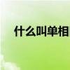 什么叫单相口服避孕药（什么叫单相思）