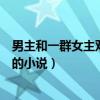 男主和一群女主双修的小说魔武邪神（男主和一群女主双修的小说）