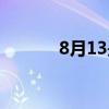 8月13是七夕（8月13日七夕）
