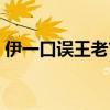 伊一口误王老吉后华少如何解围（伊一口误）
