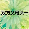 双方父母头一次见面酒桌开场白（双方已评）