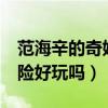 范海辛的奇妙冒险3好玩吗（范海辛的奇妙冒险好玩吗）
