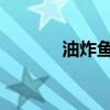 油炸鱼头怎么做好吃（youz）
