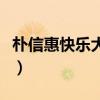 朴信惠快乐大本营完整版（朴信惠快乐大本营）