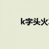 k字头火车时速（k字头火车时速）