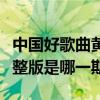 中国好歌曲黄家驹那期（中国好歌曲黄家驹完整版是哪一期）