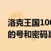 洛克王国100级的号和密码（洛克王国100级的号和密码真的）