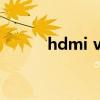 hdmi vga转换器（hdmi 声音）