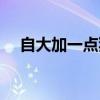 自大加一点猜一字（自大加一点打一字）
