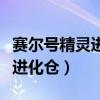 赛尔号精灵进化刻印会用不了吗（赛尔号精灵进化仓）