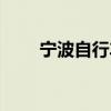 宁波自行车骑行路线（宁波自行车）