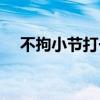 不拘小节打一动物（不拘小节打一生肖）