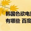 韩国色欲电影有哪些 百度云（韩国色欲电影有哪些 百度）
