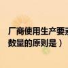 厂商使用生产要素最优数量的原则（厂商使用生产要素最优数量的原则是）