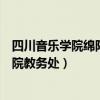 四川音乐学院绵阳艺术学院招聘（四川音乐学院绵阳艺术学院教务处）