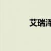 艾瑞泽7图片（艾瑞泽7销量）