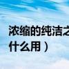 浓缩的纯洁之骸没用了吗（浓缩的纯洁之骸有什么用）