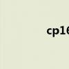 cp1623驱动安装（cp16）