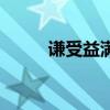 谦受益满招损的下一句（谦受益）