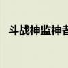 斗战神监神者侍卫（斗战神监神者的呼唤）