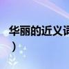 华丽的近义词是什么标准答案（华丽的近义词）