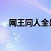 网王同人全是孽缘（网王同人 全能穿越）