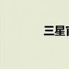 三星官网网站（三星b189）