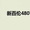 新百伦480可以冬天穿吗（新百伦420）